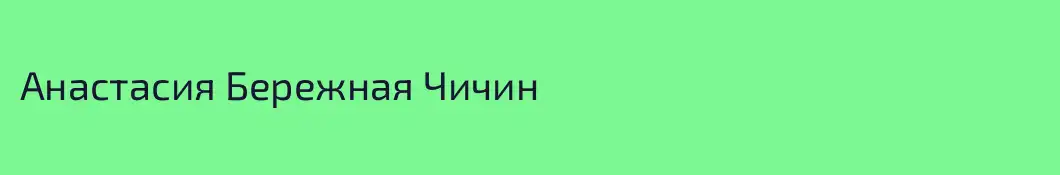 Анастасия Бережная Чичин